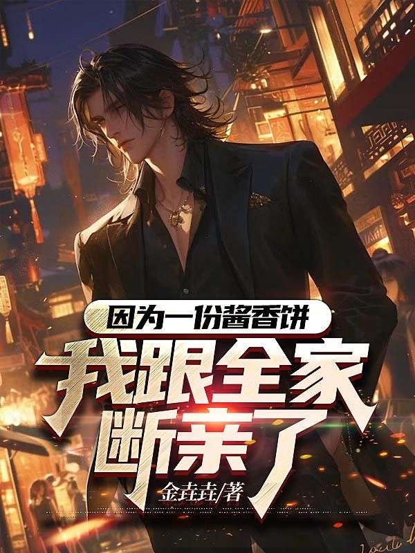 因為一份醬香餅，我跟全家斷親了