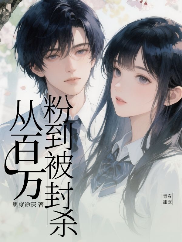 從百萬(wàn)粉到被封殺