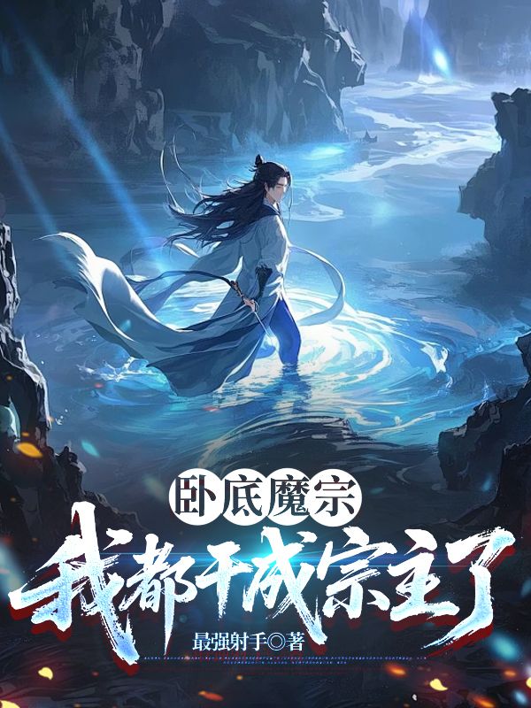 臥底魔宗我都干成宗主了