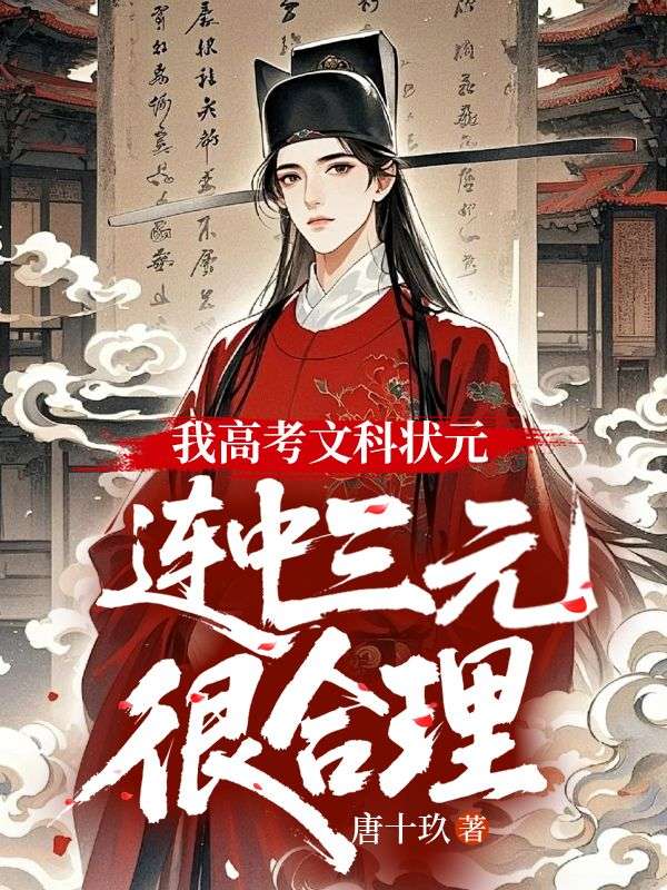 我高考文科状元,连中三元很合理