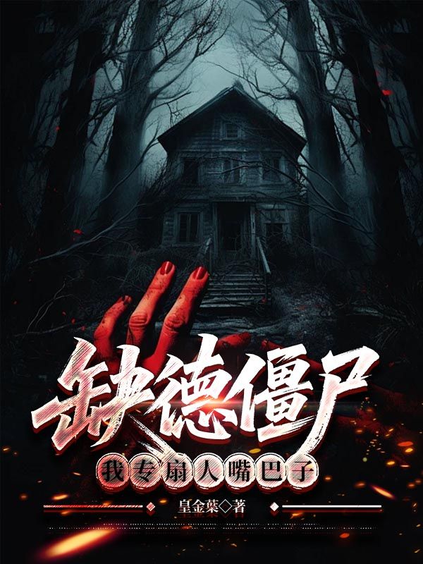 缺德僵尸,我专扇人嘴巴子