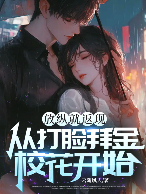 放縱就返現(xiàn)，從打臉拜金?；ㄩ_始