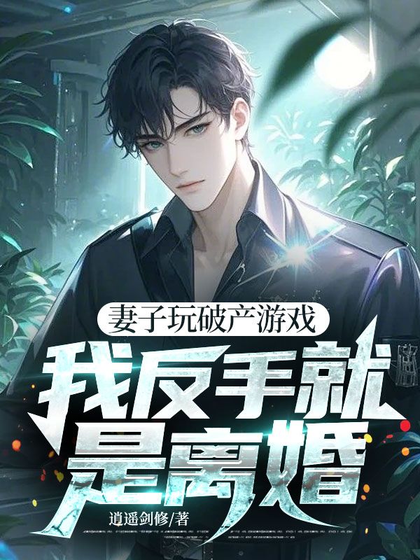 妻子玩破产游戏,我反手就是离婚!