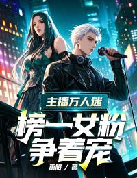 主播万人迷，榜一女粉争着宠