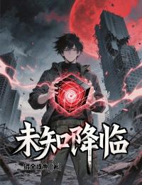 未知降臨