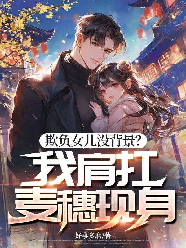 欺負(fù)女兒沒背景？我肩扛麥穗現(xiàn)身