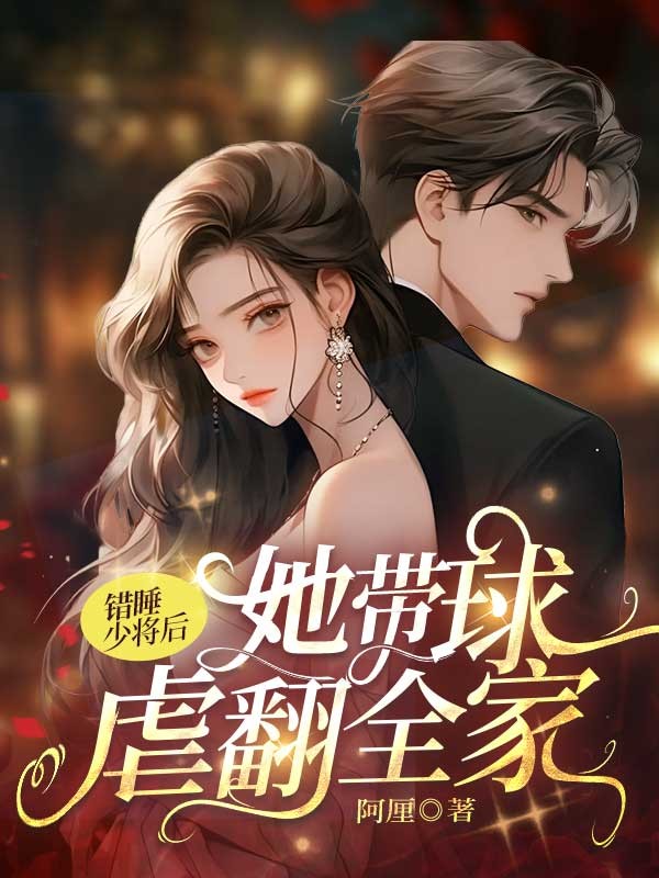 錯睡少將后，她帶球虐翻全家