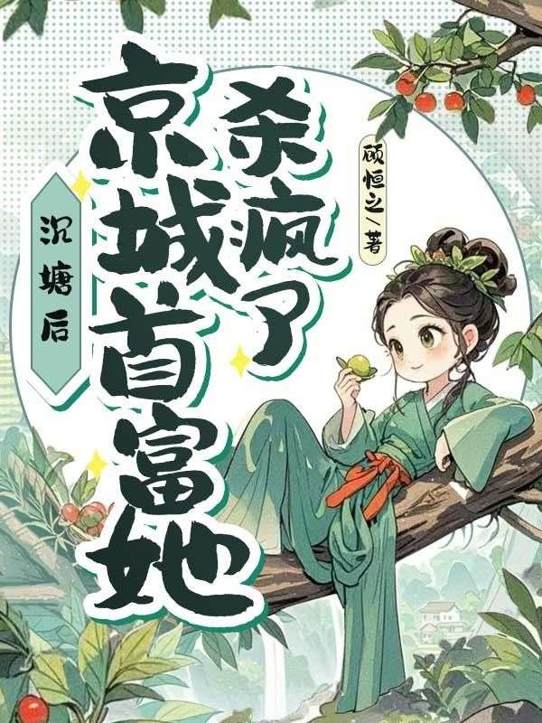 沉塘后，京城首富她殺回來了