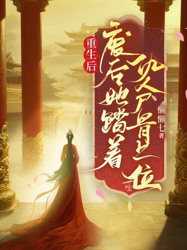 重生后，廢后她踏著仇人骨上位
