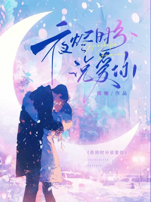 夜?fàn)a時分說愛你