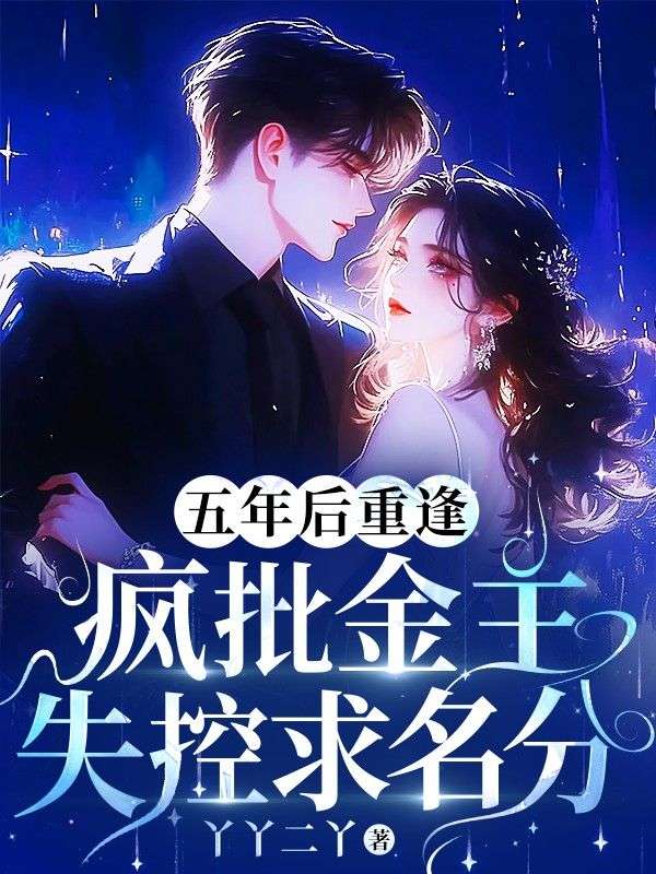 五年后重逢，瘋批金主失控求名分