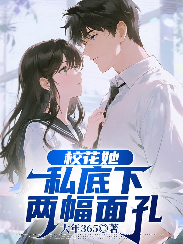 校花她私底下兩幅面孔