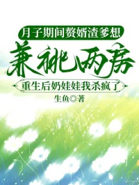 月子期間贅婿渣爹想兼祧兩房，重生后奶娃娃我殺瘋了