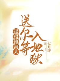 退役鎮(zhèn)河人，送爾等入地獄