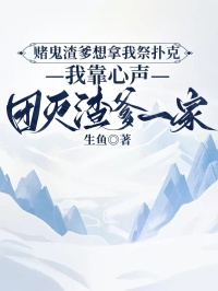 賭鬼渣爹想拿我祭撲克，我靠心聲團滅渣爹一家