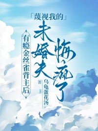有癮金絲雀背主后，蔑視我的未婚夫悔瘋了