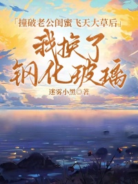 撞破老公閨蜜飛天大草后，我換了鋼化玻璃