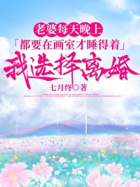 老婆每天晚上都要在畫室才睡得著，我選擇離婚