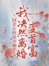 因老公的語音助手，我決然離婚變首富