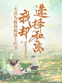 夫君為救我癡迷上醫(yī)書，我卻選擇和離