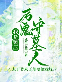我是鎮(zhèn)壓厲鬼守墓人，太子爺來了卻要撅我墳