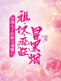 京圈太子折斷引魂幡后，祖墳瘋狂冒黑煙