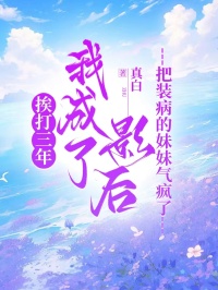 挨打三年我成了影后，把裝病的妹妹氣瘋了