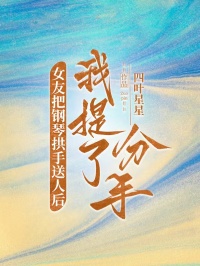 女友把鋼琴拱手送人后，我提了分手