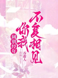 闊別經(jīng)年，你我不復(fù)相見