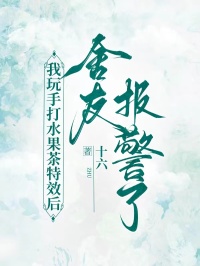 我玩手打水果茶特效后，舍友報警了