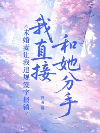 未婚妻讓我違規(guī)簽字報銷，我直接和她分手