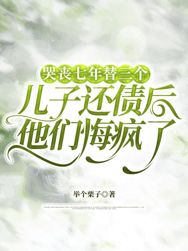 哭喪七年替三個兒子還債后，他們悔瘋了
