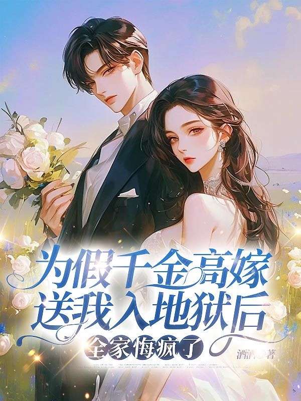 為假千金高嫁送我入地獄后，全家悔瘋了