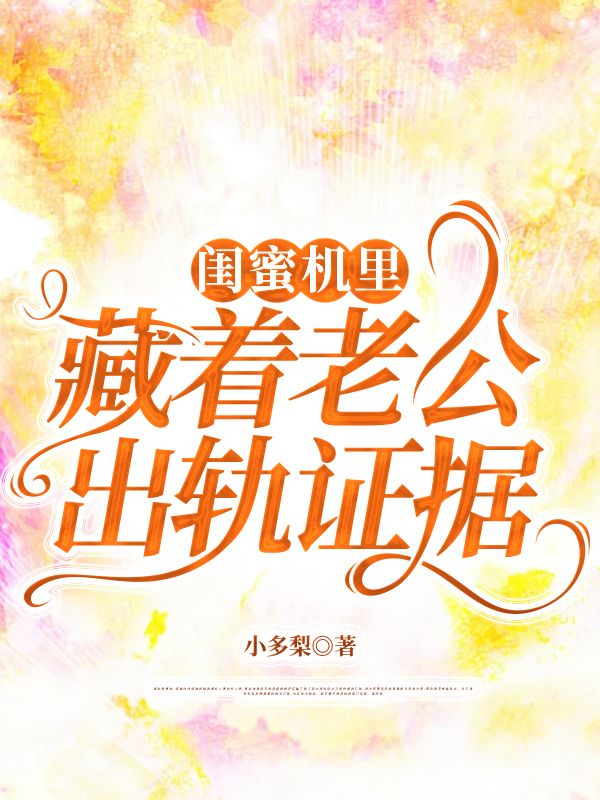 閨蜜機里藏著老公出軌證據(jù)