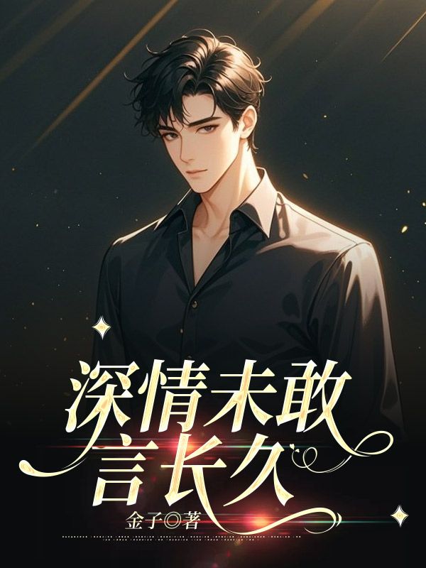 深情未敢言長(zhǎng)久