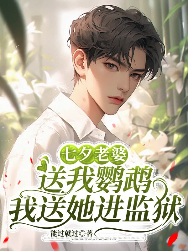 七夕老婆送我鸚鵡，我送她進(jìn)監(jiān)獄