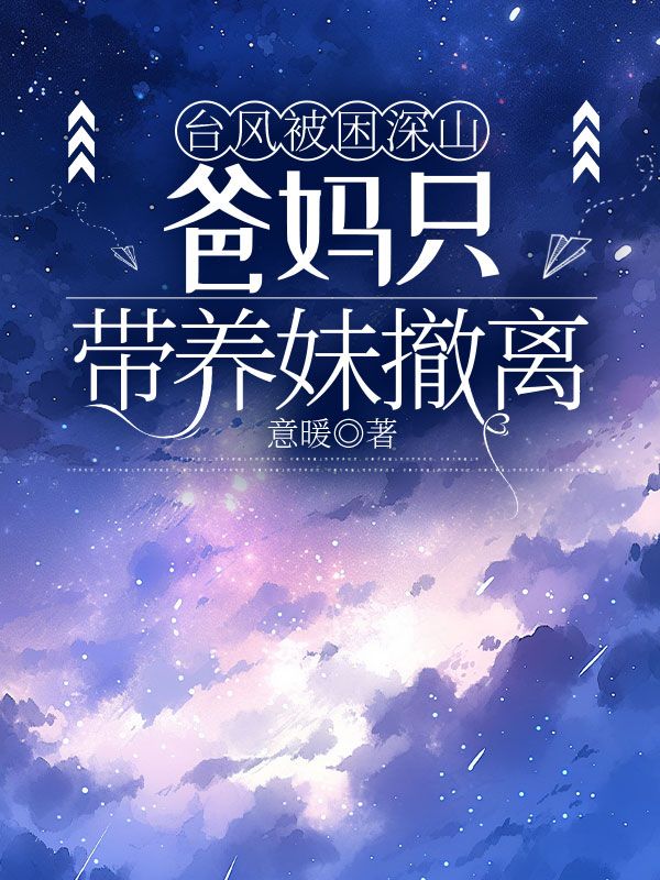 臺風被困深山，爸媽只帶養(yǎng)妹撤離