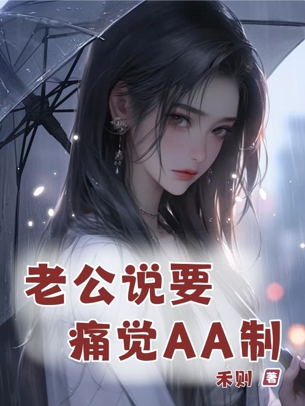 老公說要痛覺AA制