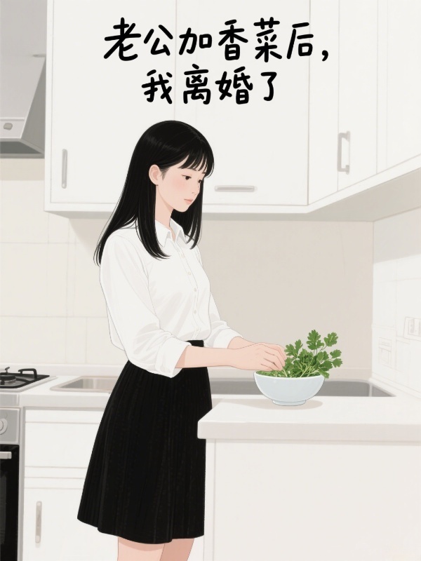 老公加香菜后，我離婚了