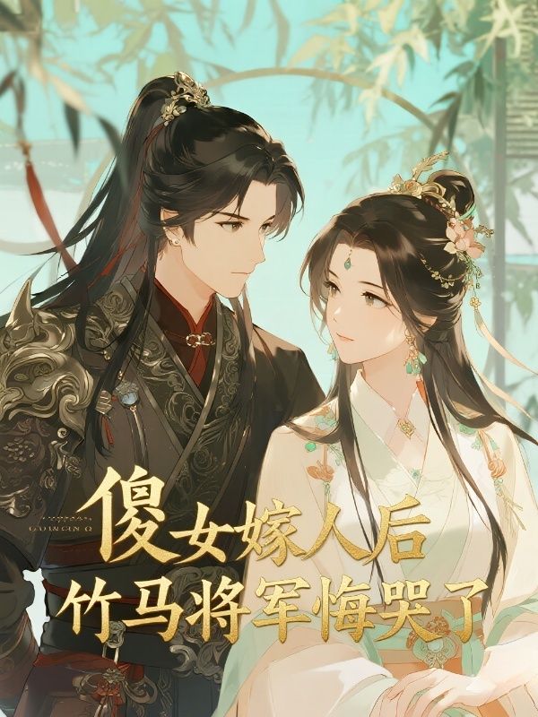 傻女嫁人后，竹馬將軍悔哭了
