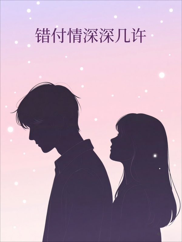 錯付情深深幾許