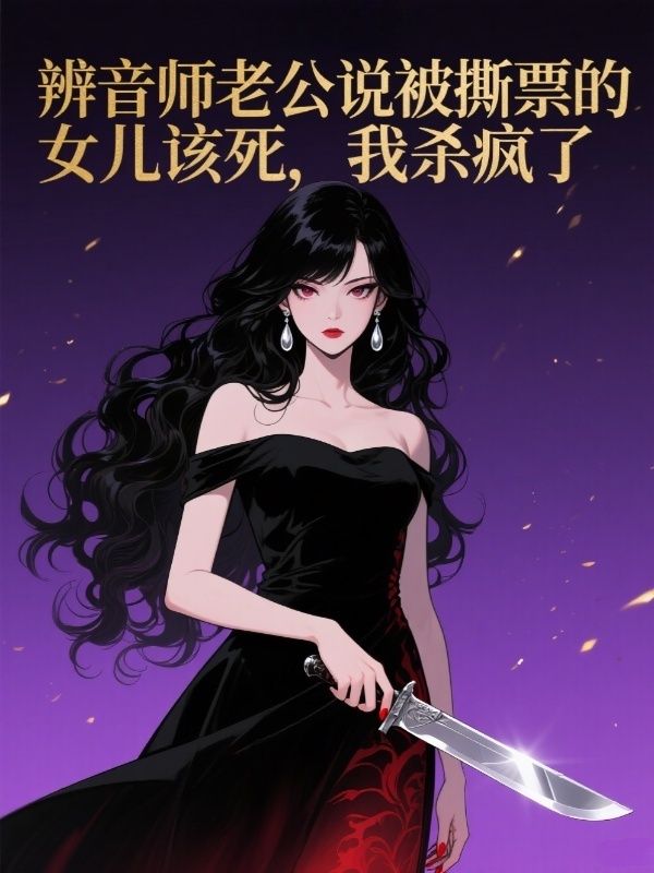 辨音師老公說被撕票的女兒該死，我殺瘋了