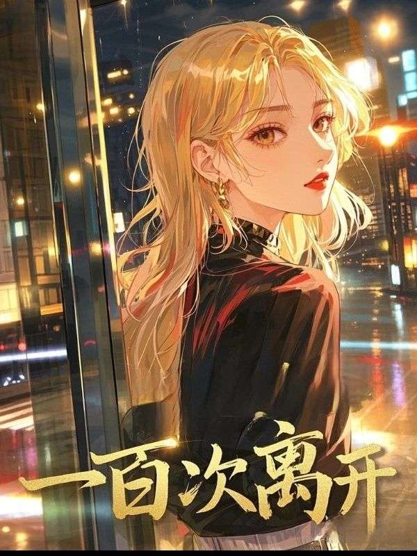 一百次離開