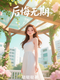 后悔无期