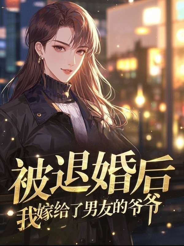 被退婚后，我嫁給了男友的爺爺