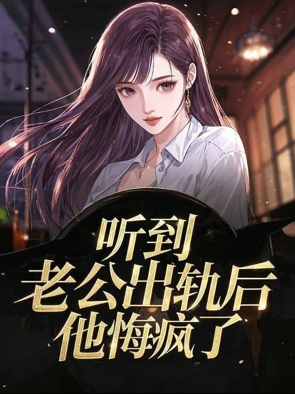 聽到老公出軌后，他悔瘋了