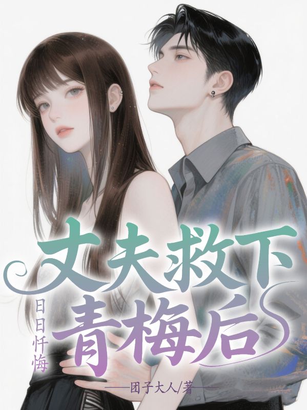 丈夫救下青梅后，日日懺悔