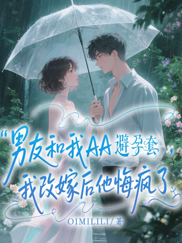 男友和我AA避孕套，我改嫁后他悔瘋了