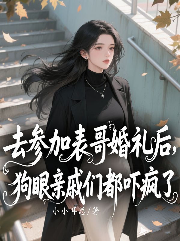 去參加表哥婚禮后，狗眼親戚們都嚇瘋了