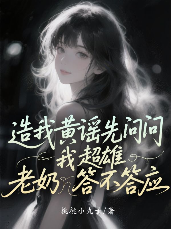 造我黃謠先問(wèn)問(wèn)我超雄老奶答不答應(yīng)